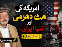 امریکہ کی ہٹ دھرمی اور تنہا ایران. ( صدائے حق) . یوسف علی ناشاد 4 column in urdu America's Stubbornness and a Lone Iran A Critical Analysis
