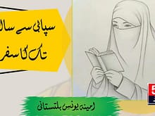 سپاہی سے سالار تک کا سفر ، آمینہ یونس ،بلتستانی 1 column in urdu From Soldier to Leader