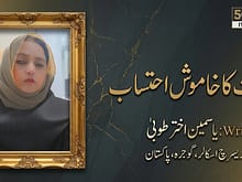 وقت کا خاموش احتساب. یاسمین اختر طوبیٰ ریسرچ اسکالر گوجرہ، پاکستان 1 column in urdu The Quiet Judgment of Time