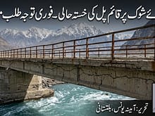 دریائے شوک پر قائم پل کی خستہ حالی۔ فوری توجہ طلب مسئلہ. آمینہ یونس ،بلتستانی 1 urdu column Urgent Repairs Needed for the Shok River Bridge