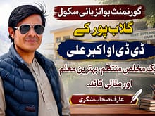 گورنمنٹ بوائز ہائی سکول گلاب پور کے ڈی ڈی او اکبر علی ایک مخلص منتظم، بہترین معلم اور مثالی قائد. عارف صحاب شگری 4 column in urdu Dedicated Administrator