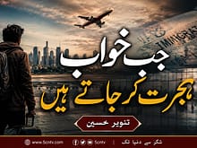 " جب خواب ہجرت کر جاتے ہیں" تنویر حسین 3 urdu news update When Dreams Depart