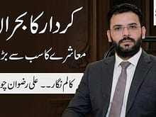 کردار کا بحران معاشرے کا سب سے بڑا المیہ . انجینیئر علی رضوان چوہدری 4 column in urdu Moral Crisis Society's Greatest Challenge