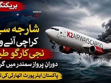 شارجہ سے کراچی آنے والے نجی کارگو طیارے سے دورانِ پرواز سمندر میں گر کر تباہ ، پاکستان ائیر پورٹ اتھارٹی کا تصدیق 2 urdu news update Cargo Plane from Sharjah to Karachi Crashes into the Sea, PAA Confirms