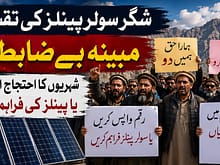 شگرسولر پینلز کی تقسیم میں مبینہ بے ضابطگیاں، شہریوں کا احتجاج اور رقم واپسی یا پینلز کی فراہمی کا مطالبہ 1 urdu news update Public Protests Over Alleged Solar Panel Distribution