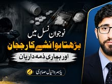 نوجوان نسل میں بڑھتا ہوا نشے کا رجحان اور ہماری ذمہ داریاں . یاسر دانیال صابری 1 column in urdu Growing Drug Addiction Among Young People
